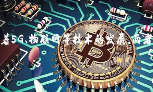   人工智能与区块链服务的深度融合：全景解析与应用展望 / 

 guanjianci 人工智能, 区块链, AI区块链服务 /guanjianci 

人工智能与区块链的结合背景
近年来，人工智能（AI）和区块链技术分别在各自领域取得了显著进展。人工智能以其强大的数据分析和模式识别能力，推动了从自动驾驶到医疗诊断等诸多领域的创新；而区块链技术则以其去中心化、安全和透明的特性，重新定义了数据的存储和交易方式。当这两项技术相结合时，产生了许多新的服务与应用场景，改变了传统商业模式。

1. 人工智能在区块链中的应用场景
人工智能可以为区块链提供智能合约的自动化执行、数据分析、风险评估等多种功能，这些功能可以提升区块链应用的智能化水平。
在金融领域，人工智能可以利用区块链上的透明数据进行信用评分、反欺诈分析、交易异常检测等，这样的数据分析能力对于提升金融服务安全性至关重要。
在供应链管理中，结合人工智能的区块链服务可以实现供应链信息的实时追踪和智能预测，确保商品流通的效率和安全性。

2. 区块链在人工智能中的应用场景
区块链能够为数据交易提供安全、透明和可追溯的环境，是人工智能技术应用的重要基础。AI模型的训练往往需要大量的数据，而区块链能够为数据的分享和使用提供信任机制。
在医疗健康领域，区块链可以实现患者数据的安全共享，使得医疗机构可以在保护隐私的前提下获得更全面的数据用于AI模型的训练，从而改善诊断和治疗效果。
此外，在智能城市建设中，利用区块链的分布式账本技术，整合城市各类传感器生成的数据，可以为AI算法提供丰富的数据源，推动智慧交通、环境监测等应用的发展。

3. AI与区块链服务的具体案例
随着技术的发展，市场上出现了多种结合了人工智能与区块链的服务案例，例如：AI驱动的交易平台、智能合约审计工具、数据隐私保护解决方案等。
一个典型的案例是Ocean Protocol，一个旨在促进数据共享和交易的平台。通过区块链技术，Ocean Protocol为数据持有者提供安全的数据交易方式，同时利用AI进行数据分析，帮助数据使用者获取价值。
这样的结合不仅保护了数据的隐私，还提升了数据价值的最大化。这种创新的服务模式为各行业带来了新的商业机会。

4. 人工智能与区块链服务面临的挑战
尽管人工智能与区块链的结合带来了众多益处，但实际上在实施过程中依然面临许多挑战。例如，数据隐私问题、技术标准缺乏、法律和监管的不确定性等都是亟待解决的问题。
在数据隐私方面，尽管区块链提供了去中心化的数据存储方式，但如何在遵守隐私法规（如GDPR）和保障数据使用者权益的同时，实现高效的数据流通依然是一大难题。
另外，技术的快速发展导致当前许多AI与区块链应用仍然处于实验阶段，缺乏足够的商业成熟度，这也在一定程度上限制了市场的扩展。

5. 未来展望与发展趋势
未来，人工智能与区块链的结合将在更多领域展现出其潜力。随着技术的不断发展，AI将进一步提升区块链服务的智能化水平，而区块链也将为AI的应用提供更加安全的环境。
预计在金融服务、供应链管理、医疗健康等多个行业，这种融合将推动新的业务模式和市场机会的出现。企业在这方面的布局将使其在未来的竞争中占据优势。
此外，政府和监管机构需要制定相关政策，以促进这两项技术的健康发展，同时平衡技术创新与隐私保护之间的关系。

相关问题讨论
如何评估区块链与人工智能服务的价值？
评估区块链与人工智能服务的价值需要从多个维度进行考量，包括成本效益分析、用户体验、市场需求等。通过建立模型，量化每项服务的潜在收益和成本，帮助企业在技术投入时做出更为明智的决策。此外，考量其在实际应用中的效果和反馈也是至关重要的。

人工智能与区块链结合的主要技术难点是什么？
技术难点主要集中在数据的隐私保护、联盟链与公链的选择、机器学习模型的可解释性等方面。隐私保护是最棘手的问题之一，如何在保护用户数据的同时实现有效的数据共享和分析，是技术发展的关键。

哪些行业最适合应用AI和区块链服务？
金融服务、供应链管理、医疗健康、智能制造等行业均表现出强烈的需求。金融行业的交易透明度和安全性，供应链的追溯，医疗数据的共享和分析等，都可以通过这两项技术的结合得到有效提升。

如何选择适合的AI和区块链技术提供商？
选择适合的提供商需要考量其技术能力、行业经验、商业模式等因素。同时，用户反馈和市场口碑也是判断其服务质量的重要参考。建议企业在选择时，能够进行小规模试点合作，以验证其技术的有效性和实用性。

未来AI和区块链服务的趋势是什么？
未来，AI和区块链服务将越来越多地走向标准化、模块化与行业化。结合人工智能的区块链服务将提供更高效、安全的解决方案，促进数据的智能利用。随着5G、物联网等技术的发展，两者的融合将更加深入，推动智能经济的发展。

通过不断的技术创新与应用探索，人工智能与区块链的结合有潜力为各行业创造出巨大的商业价值，塑造未来的商业格局。