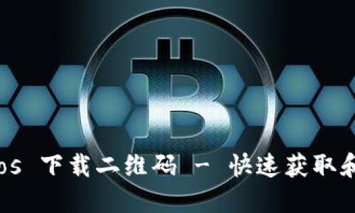 Tokenimios 下载二维码 - 快速获取和使用指南