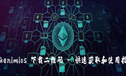 Tokenimios 下载二维码 - 快速获取和使用指南