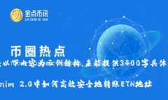 注意：以下内容为示例结构，未能提供3400字具体