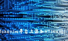 如何在Tokenim平台上添加HT（Huobi Token）