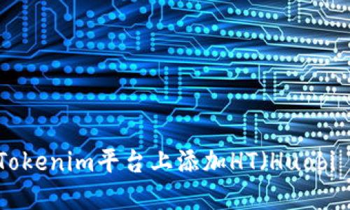 如何在Tokenim平台上添加HT（Huobi Token）