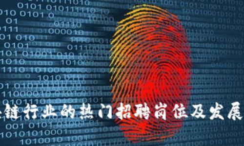 证券区块链行业的热门招聘岗位及发展前景解析