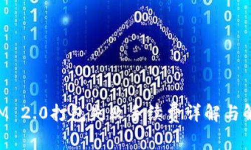 TokenIM 2.0打包失败手续费详解与解决方案