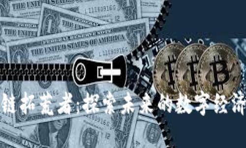 区块链拓荒者：探索未来的数字经济先锋