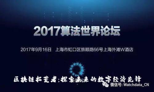 区块链拓荒者：探索未来的数字经济先锋