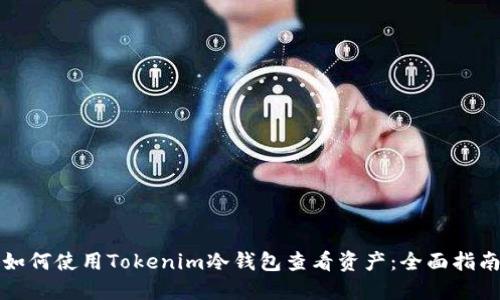 如何使用Tokenim冷钱包查看资产：全面指南