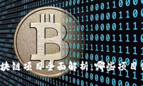 挖矿类区块链项目全面解析：哪些项目值得关注？