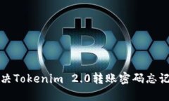 如何解决Tokenim 2.0转账密码忘记的问题