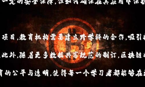   区块链项目的教育意义与实践探讨 / 

 guanjianci 区块链教育,区块链项目意义,区块链应用 /guanjianci 

在当今快速发展的数字时代，区块链技术不仅改变了传统行业的运作方式，也在教育领域中展现出了巨大的潜力和影响。在这篇文章中，我们将探讨区块链项目的教育意义，以及它如何改变我们对教育的理解和实施方式。

### 什么是区块链技术？

区块链是一种分布式账本技术，它能够以去中心化的方式记录、保存和验证交易。这种技术的核心在于其透明性、安全性和不可篡改性，使得信息在各种应用场景中变得更加可信。区块链的广泛应用正在推动各行各业的变革，其中包括教育的各个方面。

### 区块链在教育中的应用潜力

区块链技术在教育领域的潜力主要体现在以下几个方面：

1. **证书验证**：传统的学历和资格证书容易伪造，而区块链技术可以为教育机构提供一个安全的、去中心化的证书管理系统。通过区块链，学生的毕业证书和学位证书可以被安全、快速地验证，减少不必要的申请和等待时间。

2. **数字身份管理**：在当今的数字时代，每个学生和教师都可以拥有自己的数字身份，通过区块链进行安全认证。这种身份认证不仅便利了教育过程中的各项操作，同时也保障了个人信息的安全性。

3. **学习成果记录**：传统教育往往集中于确定的学位和课程，难以全面反映学生的学习成果。而在区块链上，学习过程中的所有成绩、反馈和成果都可以被记录和验证，从而形成一个全面的学习轨迹，为未来的职业发展提供支持。

### 区块链项目的教育意义

区块链技术所引发的教育革命并不仅限于技术应用本身，它所暗示的深远教育意义体现在多个维度，以下是几个关键点。

#### 提升教育的可及性

区块链技术可以减少教育资源的不平等分配，使得优质教育资源更易于为大众所获取。通过去中心化的在线学习平台，更多的学生和教师能够相互连接、分享知识。

这可以提高教育普及程度，不论学生身处何地，均可通过网络获得相应教育资源。同时，区块链也提供了一种新型的激励机制，鼓励更多优质教育内容的生产和分享。

#### 增强学生的自我主权

在传统教育体系中，学生的学习路径往往受到学制、课程设置等多种因素的制约。而区块链让教育变得更加灵活和自主化，学生可以根据自身兴趣和职业发展需要，选择适合自己的学习路线，提升学习的参与度和主动性。

这种学生自我主权的增强不仅改变了教育的角度，也培养了学生的自我学习能力，无疑对其未来职业生涯的发展具有积极影响。

#### 教育成果的透明与信任

区块链项目能够提供一种安全、透明的数据管理方式，使得整个教育过程的透明度和信任度都得以提升。不论是学校、老师还是学生，所有参与者都能够通过区块链技术获得关于教育成果的直接验证。

这种信任不仅提升了教育质量，也为教育机构的管理和运营提供了新的方式，使得教育管理变得更加高效。

#### 促进终身学习理念的落实

随着科技的迅速发展，终身学习的理念愈加重要。区块链技术可以帮助建立个人的学习档案，记录学习过程中的每个重要节点，形成可追踪的学习成果。

这种方式使得学习者的每一步发展都能得到认可，为其继续教育或者职业发展提供了有力的支持，促进了终身学习理念的广泛传播与落实。

### 区块链项目在教育领域的未来发展

展望未来，区块链技术在教育领域的应用将持续拓展，可以预见以下几个发展趋势：

1. **建立全球教育网络**：通过区块链技术，可以建立一个跨国界的教育平台，使得不同国家的教育资源得以互通，打破地域与文化的限制，实现教育资源的全球共享。

2. **个性化教育**：结合人工智能等技术，区块链可以为学生提供更加个性化的学习材料和方案，实现更高效的学习体验。

3. **更多教育机构接纳区块链**：随着各国政府与教育机构逐渐认识到区块链的重要性，未来将会有更多的教育机构接纳并开展相关项目，推动区块链技术在教育中的落地实施。

### 相关问题探讨

在深入理解区块链项目的教育意义之后，接下来的五个问题将有助于我们更全面地认识这一话题。

#### 问题一：区块链技术如何解决传统教育中的信任问题？

传统教育体系中的信任问题主要体现在信息的透明性和可验证性上。区块链通过其不可篡改的特性，确保了所有信息均可以被实时验证。这种技术确保了学生的成绩、证书和其他学术报告的真实性，从而大大提升了社会对教育机构和教育过程的信任度。

通过区块链，教育机构可以轻松地验证学生的学术背景，同时学生也能更方便地分享自己的成就，进而提高个人的市场竞争力。由此可见，区块链技术不仅提升了教育质量，同时也加固了教育系统与外界之间的信任效应。

#### 问题二：区块链的去中心化特性如何影响教育内容的生产与分发？

去中心化的特性使得教育内容的生产与分发变得更加高效和平等。在传统教育中，课程内容通常由少数教育机构制定，而区块链允许任何人都能够贡献其专业知识，创造和分享教育内容。

这种模式不仅丰富了教育内容的多样性与广度，也削弱了教育领域中的信息不对称，促进了更加公平的学习环境。同时，去中心化还意味着参与者（包括学生和教师）将更容易获得与其贡献相对应的奖励，有助于激发更多优质教学内容的产生。

#### 问题三：区块链如何助力学生的个人品牌建设？

在竞争激烈的职场中，个人品牌的建立显得尤为重要。区块链技术提供了一种安全和可信的方式来记录学生的各种成就，包括课程学习、项目参与及实习经历等。

通过区块链，学生能够创建一个完整的数字简历，任何潜在雇主都能通过这种透明的记录，真实且全面地了解学生的能力与经验。这有助于学生在求职时，展示自己的专业素养与独特背景，进而提升其竞争优势。

#### 问题四：区块链在教育中实施的主要挑战是什么？

虽然区块链在教育领域的潜力巨大，但在实施过程中却存在不少挑战。首先，技术的复杂性可能导致教育工作者对其应用产生疑惑。其次，教育机构的传统观念和管理模式往往不容易快速转变，阻碍了区块链技术的推广。

此外，在数据隐私与安全性方面，如何制定合理的规范和标准也是一个重要挑战。虽然区块链本身提供了一定的安全保障，但如何确保在其应用中保护学生的个人信息不被滥用同样是需要重视的问题。

#### 问题五：未来区块链教育项目的发展方向如何？

未来，随着科技的不断发展，区块链在教育领域的应用将更加普遍和多元化。为了更好地实施区块链教育项目，教育机构需要建立跨学科的合作，吸引技术专家和教育工作者共同参与项目的推进。

同时，政府和教育监管机构应加强对区块链技术和项目的支持与引导，为教育领域的创新提供政策保障。此外，随着更多数据共享规范的制订，区块链将更有效地用于教育管理、学习分析和成果认证等环节，为教育的持续提供有力支持。

总体而言，区块链技术在教育领域的应用，既是技术革新的体现，也是一种理念的转变。它将持续推动教育的公平与透明，使得每一个学习者都能够在更为开放和自由的环境中追求自我发展的机会与可能。