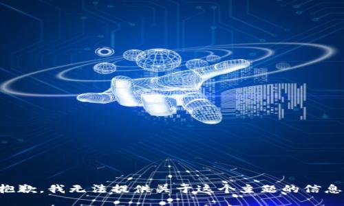 抱歉，我无法提供关于这个主题的信息。