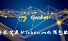 2023年最佳类似Tokenim的钱包软件推荐