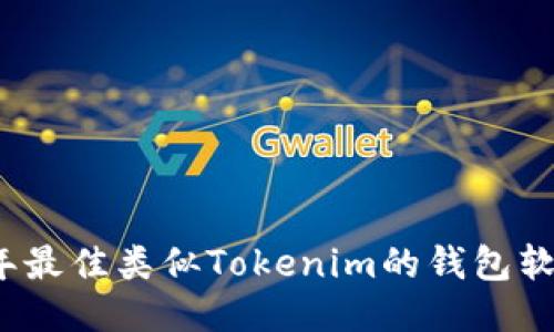 2023年最佳类似Tokenim的钱包软件推荐