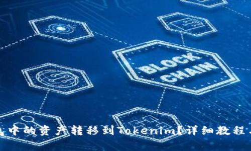 如何将火币钱包中的资产转移到Tokenim？详细教程与常见问题解答