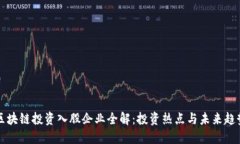 区块链投资入股企业全解：投资热点与未来趋势