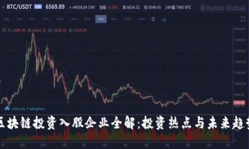 区块链投资入股企业全解：投资热点与未来趋势