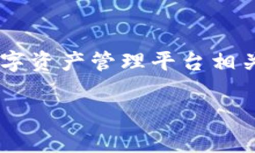 在区块链和加密货币领域，