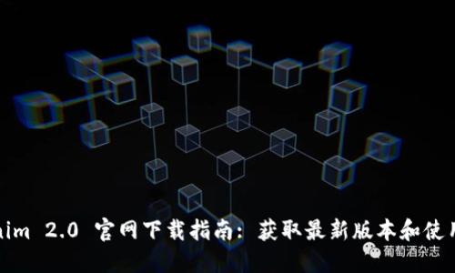 Tokenim 2.0 官网下载指南: 获取最新版本和使用技巧