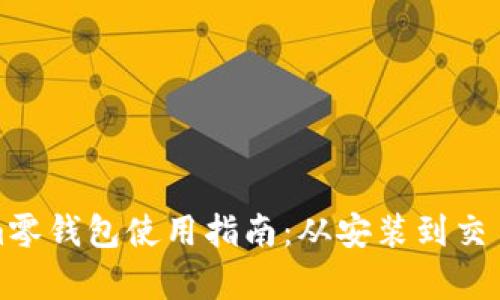 Tokenim零钱包使用指南：从安装到交易全解析