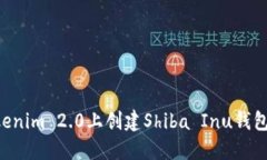 如何在Tokenim 2.0上创建Shiba Inu钱包：详细指南