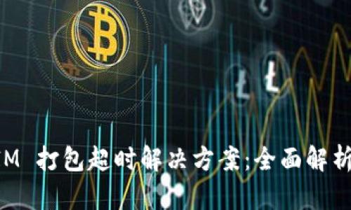 TokenIM 打包超时解决方案：全面解析与技巧