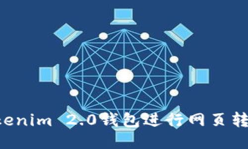 如何使用Tokenim 2.0钱包进行网页转账：全面指南