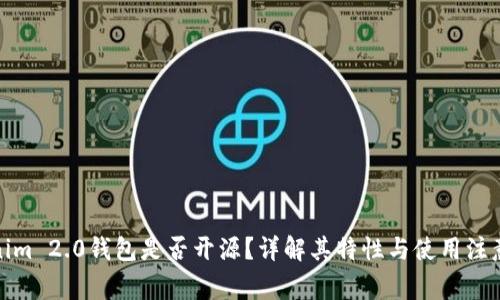 Tokenim 2.0钱包是否开源？详解其特性与使用注意事项