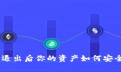 Tokenim2.0退出后你的资产如何安全转移与管理