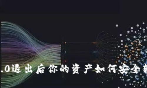 Tokenim2.0退出后你的资产如何安全转移与管理