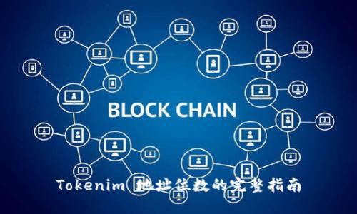 Tokenim 地址位数的完整指南