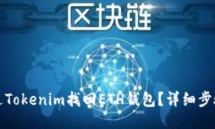 如何通过Tokenim找回ETH钱包？详细步骤与技巧