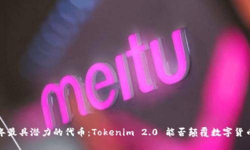 2023年最具潜力的代币：Tokenim 2.0 能否颠覆数字货币市场？