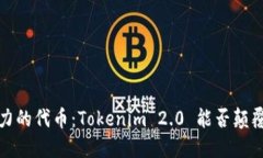 2023年最具潜力的代币：Tokenim 2.0 能否颠覆数字货