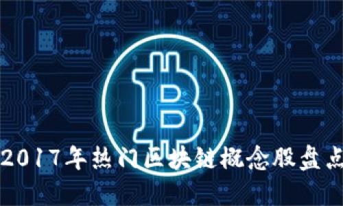 2017年热门区块链概念股盘点