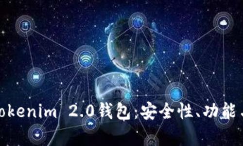 全面解析Tokenim 2.0钱包：安全性、功能与用户体验