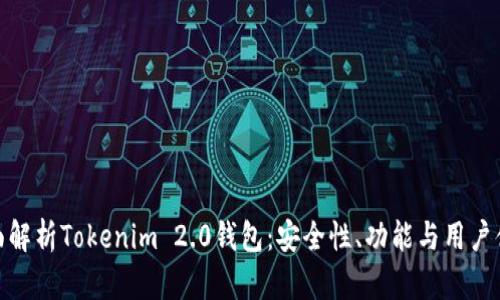 全面解析Tokenim 2.0钱包：安全性、功能与用户体验