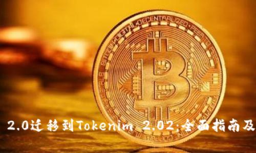 Tokenim 2.0迁移到Tokenim 2.02：全面指南及注意事项