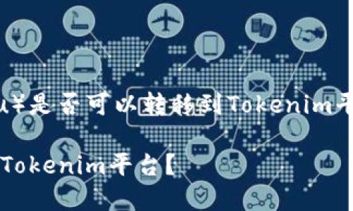 在这里我们讨论一下SHIB（Shiba Inu）是否可以转移到Tokenim平台。以下是一个适合的和相关关键词。

SHIB（Shiba Inu）如何安全地转移到Tokenim平台？