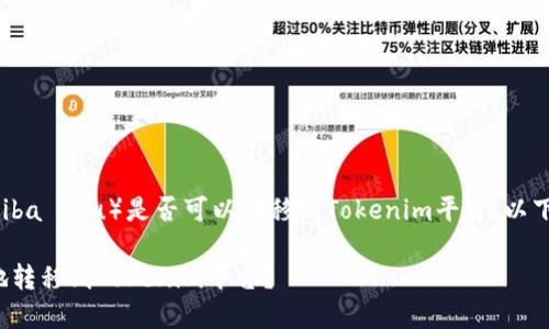 在这里我们讨论一下SHIB（Shiba Inu）是否可以转移到Tokenim平台。以下是一个适合的和相关关键词。

SHIB（Shiba Inu）如何安全地转移到Tokenim平台？