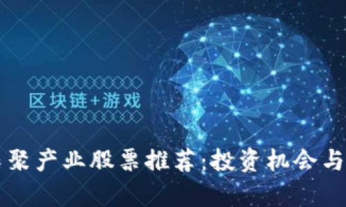 区块链集聚产业股票推荐：投资机会与行业分析
