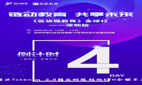 如何解决Tokenim 2.0转出时遇到的ETH余额不足问题