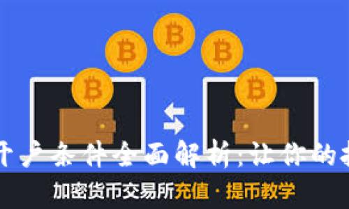 区块链基金开户条件全面解析：让你的投资更加顺利