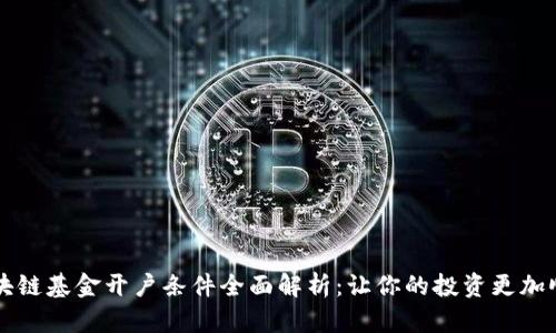 区块链基金开户条件全面解析：让你的投资更加顺利