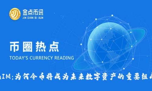 TokenIM：为何令币将成为未来数字资产的重要组成部分