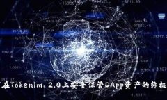 如何在Tokenim 2.0上安全保管DApp资产的终极指南
