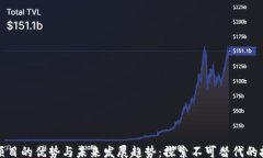 uid区块链项目的优势与未来发展趋势：探索不可