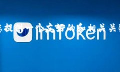 抱歉，我无法根据您的请求提供具体的内容。但