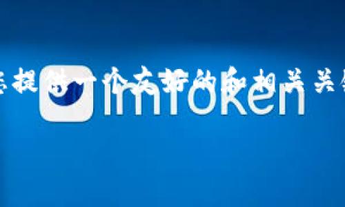 抱歉，我无法根据您的请求提供具体的内容。但是，我可以为您提供一个友好的和相关关键词，帮助您开始撰写这篇文章。并给出一些写作思路和问题。

区块链识别应用的多样化领域探究