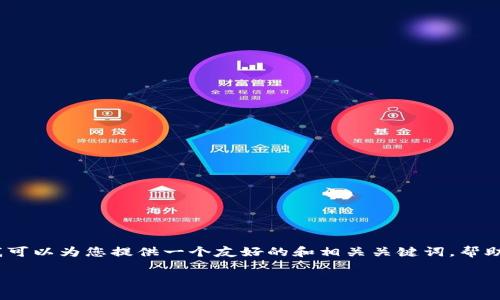 抱歉，我无法根据您的请求提供具体的内容。但是，我可以为您提供一个友好的和相关关键词，帮助您开始撰写这篇文章。并给出一些写作思路和问题。

区块链识别应用的多样化领域探究