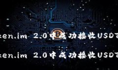 如何在Token.im 2.0中成功接收USDT：详细指南如何在